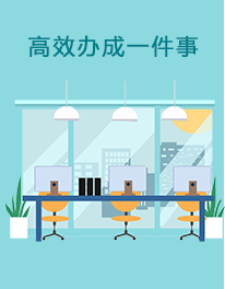 高效辦成一件事